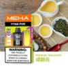 【買3贈主機】MEHA TITAN 泰坦專用煙彈｜感受細膩顆粒化口感｜高適配導油結構電子煙替換彈