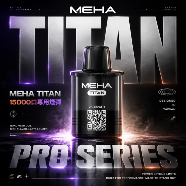 【買3贈主機】MEHA TITAN 泰坦專用煙彈｜感受細膩顆粒化口感｜高適配導油結構電子煙替換彈