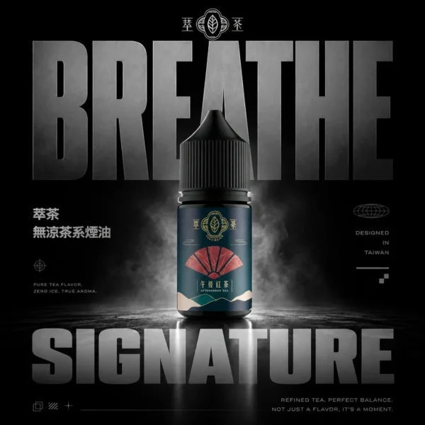 ChatGPT-Image-2026年6月18日-下午11_33_26.webp 萃茶系列不涼茶味煙油|原葉低溫萃取技術|保留醇厚茶香基底帶來靜謐回甘的深度層次感