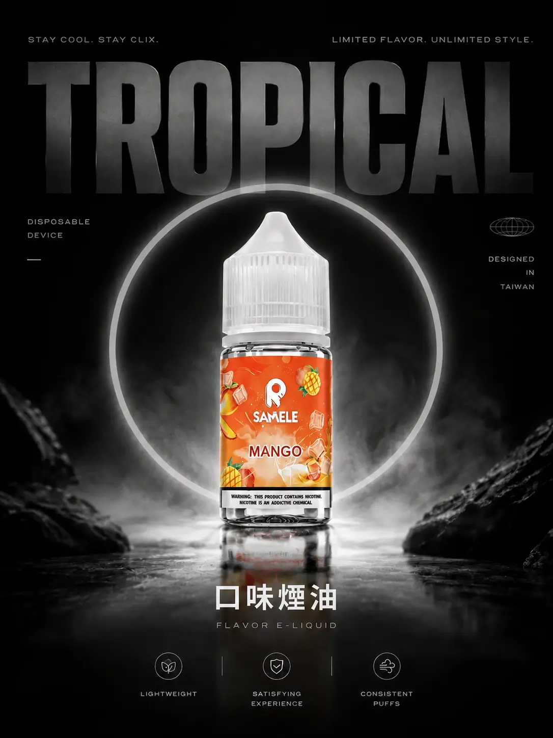 口味煙油