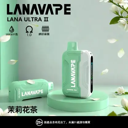 【買3贈主機】LANA Ultra II 16000 口 專用套裝構築獨特擊喉層次釋放飽滿霧氣質感｜高階霧化線圈電子煙系統具備長效續航能力