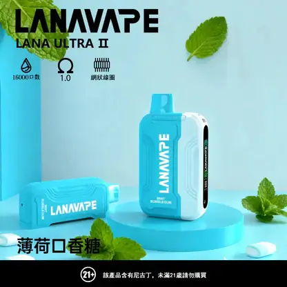 【買3贈主機】LANA Ultra II 16000 口 專用套裝構築獨特擊喉層次釋放飽滿霧氣質感｜高階霧化線圈電子煙系統具備長效續航能力
