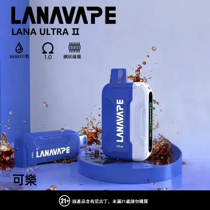 【買3贈主機】LANA Ultra II 16000 口 專用套裝構築獨特擊喉層次釋放飽滿霧氣質感｜高階霧化線圈電子煙系統具備長效續航能力