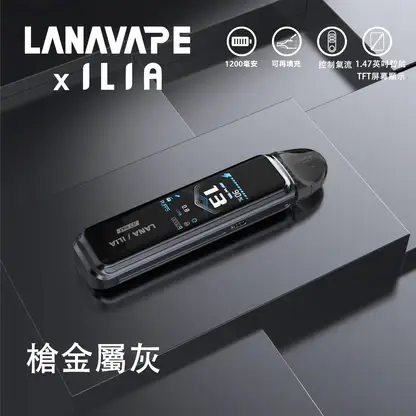 【買1贈煙油】LANA｜ILIA-JETMAX 側注油主機套裝｜模組化氣流調節系統｜提供精準口感映射呈現層次豐富之低負擔感體驗