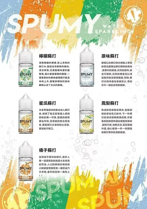 SPUMY 蘇打煙油｜氣泡模擬調製工藝｜詮釋沁甜汽水基底帶出活躍於舌尖的細緻刺激層次感