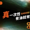 RELX 悅刻 GA8000 ｜ 追求溫潤出霧體驗提升穩定表現 ｜ 智慧溫控電路確保每一口均勻煙霧輸出